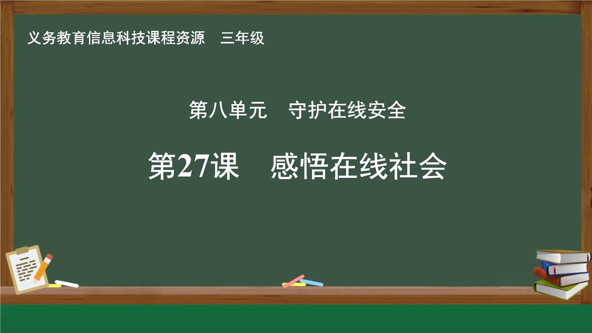 第27课  感悟在线社会